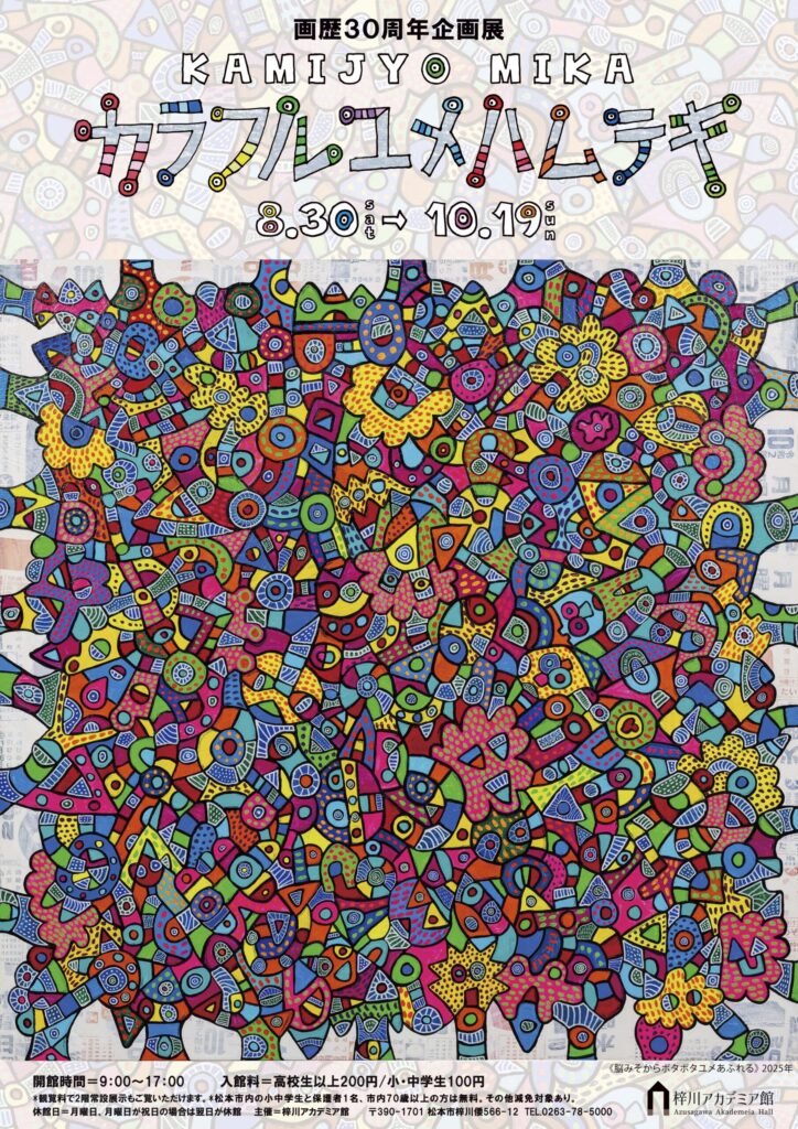 画歴30周年企画展　KAMIJYO MIKA カラフルユメハムテキ